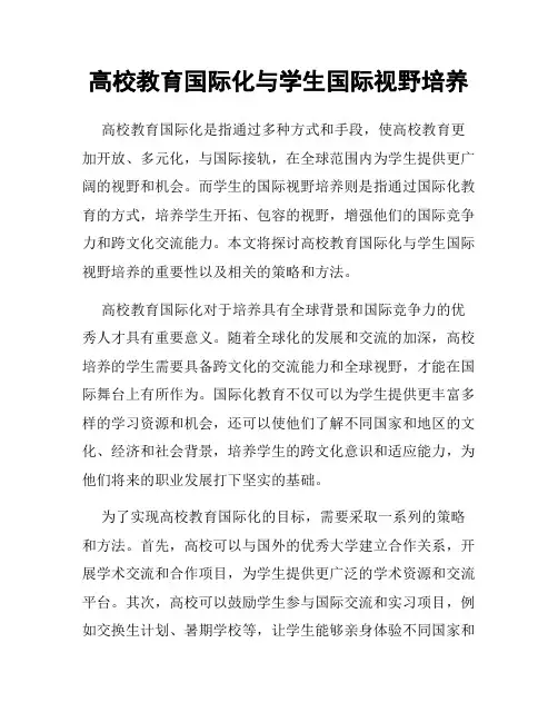 高校教育国际化与学生国际视野培养