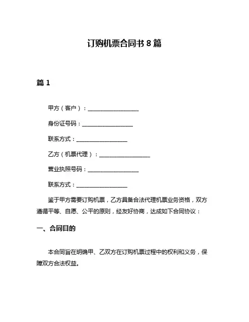 订购机票合同书8篇