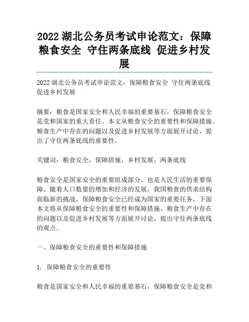 2022湖北公务员考试申论范文：保障粮食安全 守住两条底线 促进乡村发展