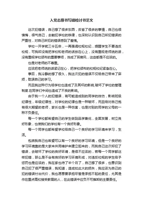 入党志愿书写错检讨书范文