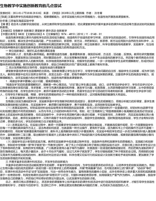 生物教学中实施创新教育的几点尝试