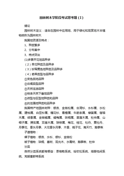 园林树木学阶段考试思考题（I）