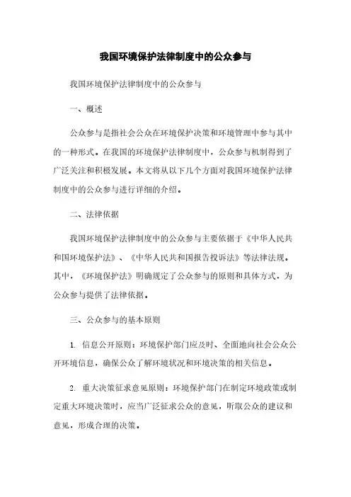 我国环境保护法律制度中的公众参与