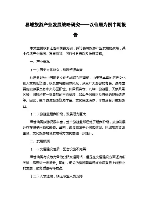 县域旅游产业发展战略研究——以仙居为例中期报告