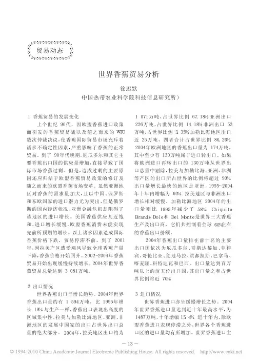 世界香蕉贸易分析