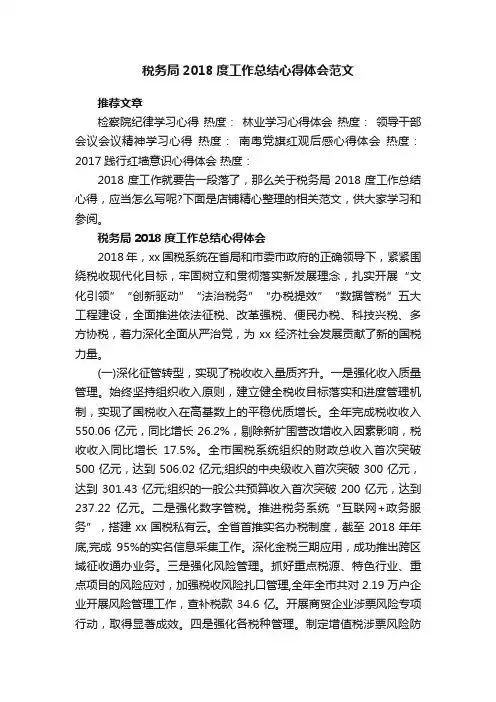 税务局2018度工作总结心得体会范文
