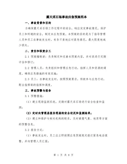 露天采石场事故应急预案范本（2篇）