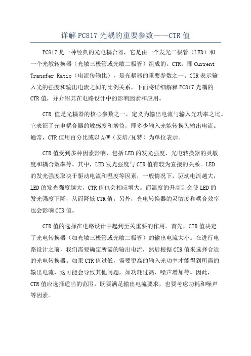 详解PC817光耦的重要参数——CTR值