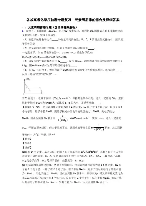 备战高考化学压轴题专题复习—元素周期律的综合及详细答案