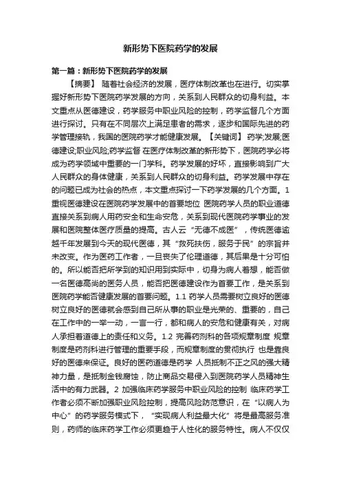 新形势下医院药学的发展