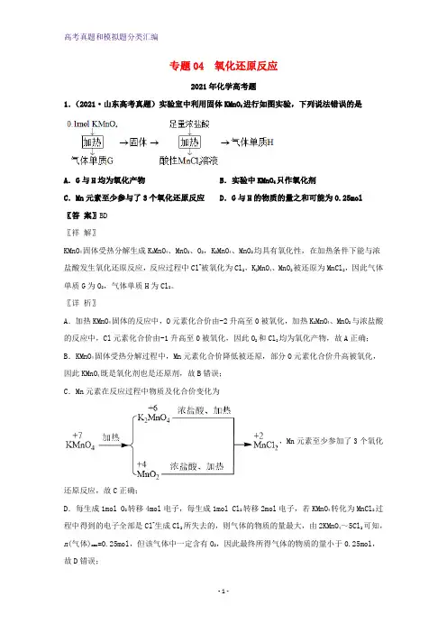 2021年高考化学真题和模拟题分类汇编专题04氧化还原反应含解析