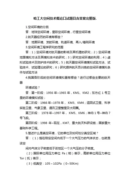 哈工大空间技术概论口试题目含答案完整版.