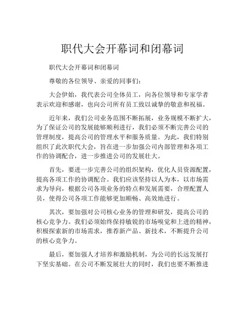职代大会开幕词和闭幕词