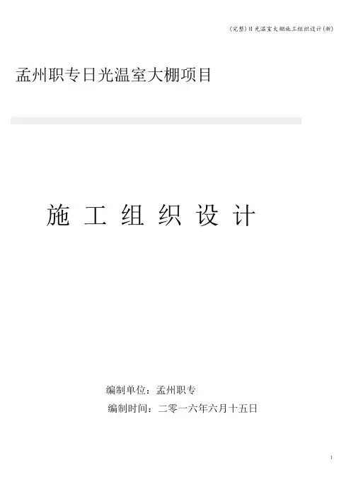 (完整)日光温室大棚施工组织设计(新)