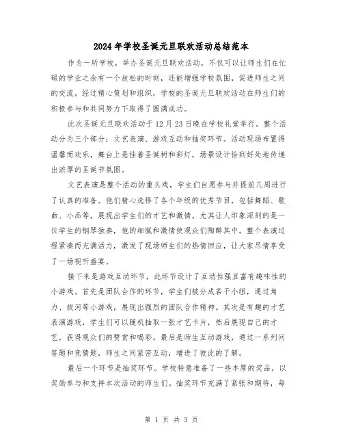 2024年学校圣诞元旦联欢活动总结范本（二篇）