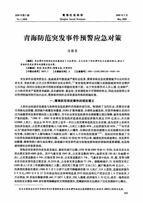 青海防范突发事件预警应急对策