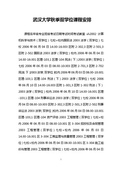 武汉大学秋季双学位课程安排