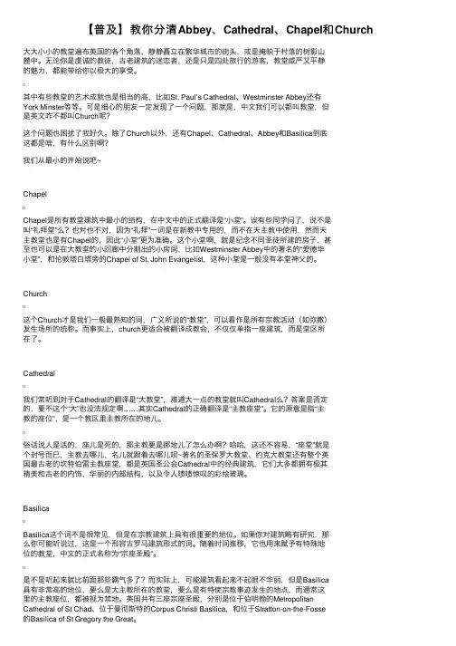 【普及】教你分清Abbey、Cathedral、Chapel和Church
