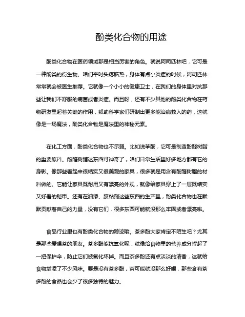 酚类化合物的用途