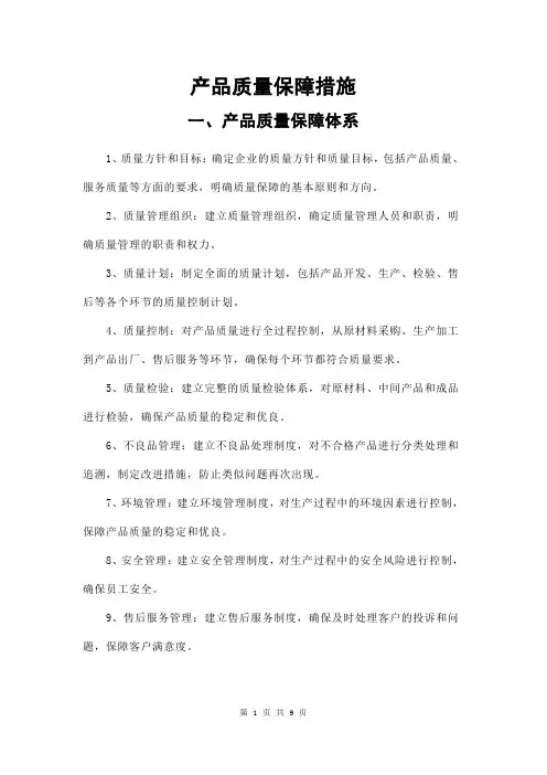产品质量保障体系质量控制措施