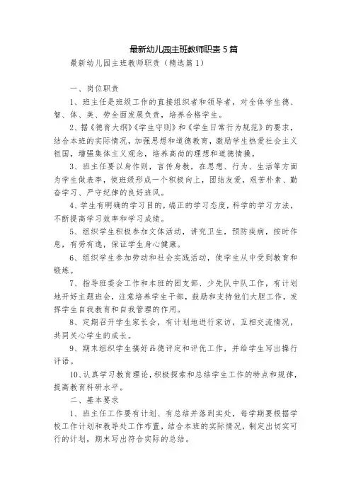 最新幼儿园主班教师职责5篇