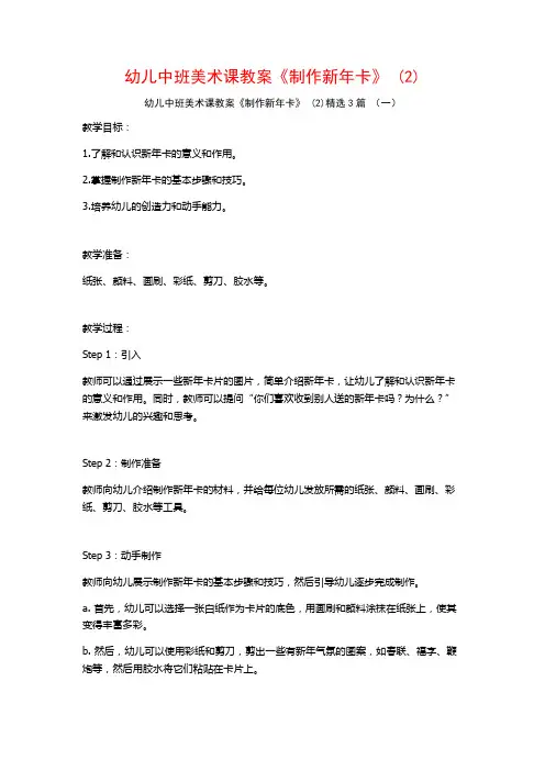 幼儿中班美术课教案《制作新年卡》 (2)3篇