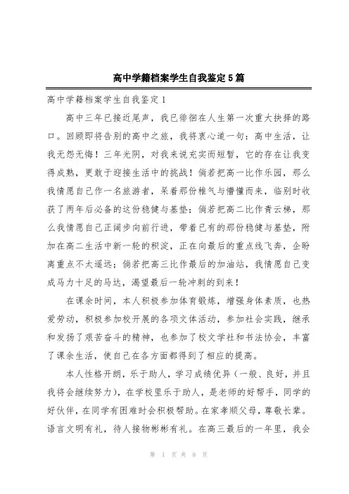 高中学籍档案学生自我鉴定5篇