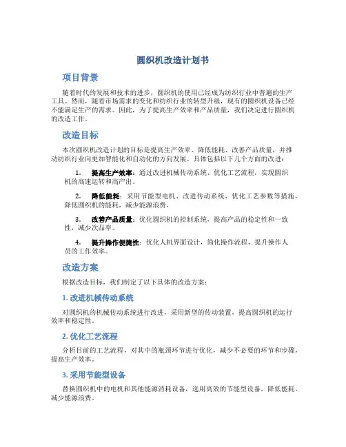 圆织机改造计划书