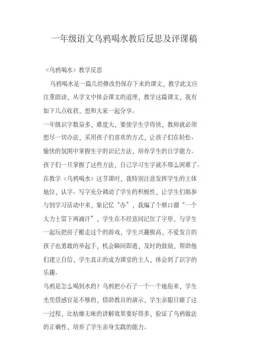 （完整）一年级语文乌鸦喝水教后反思及评课稿（一）