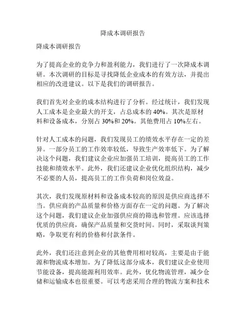 降成本调研报告