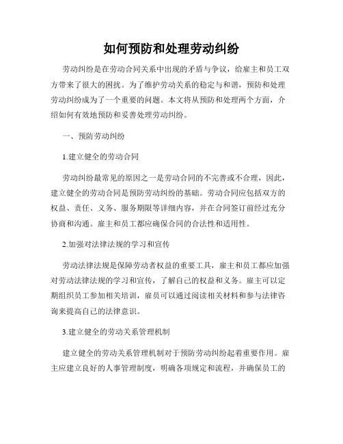 如何预防和处理劳动纠纷