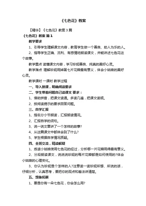 《七色花》教案