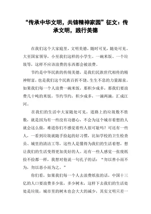 “传承中华文明,共铸精神家园”征文：传承文明,践行美德
