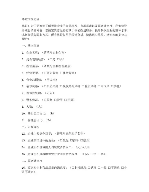 对餐饮企业调查问卷模板