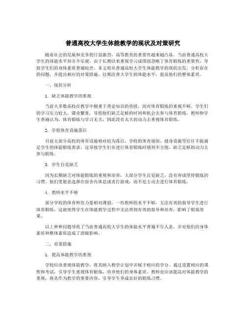 普通高校大学生体能教学的现状及对策研究