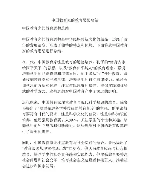 中国教育家的教育思想总结