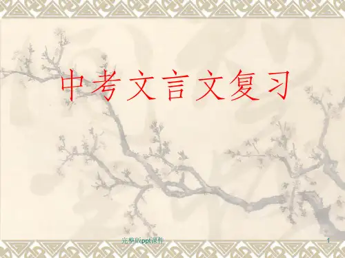 中考文言文总复习ppt课件