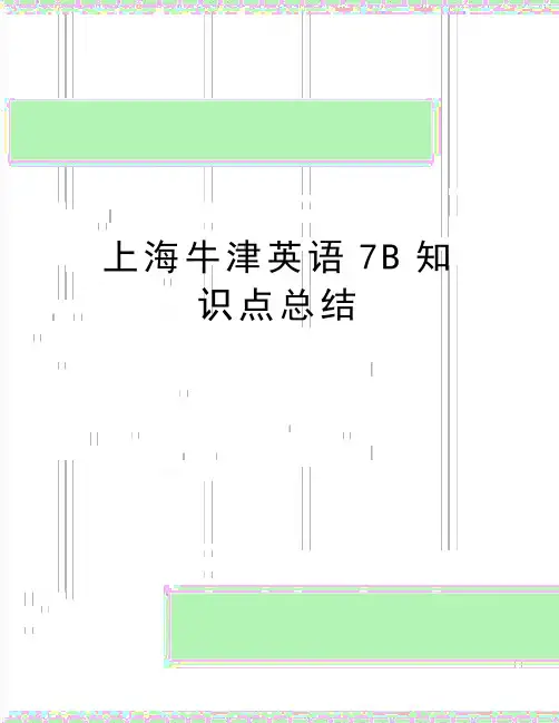 最新上海牛津英语7B知识点总结