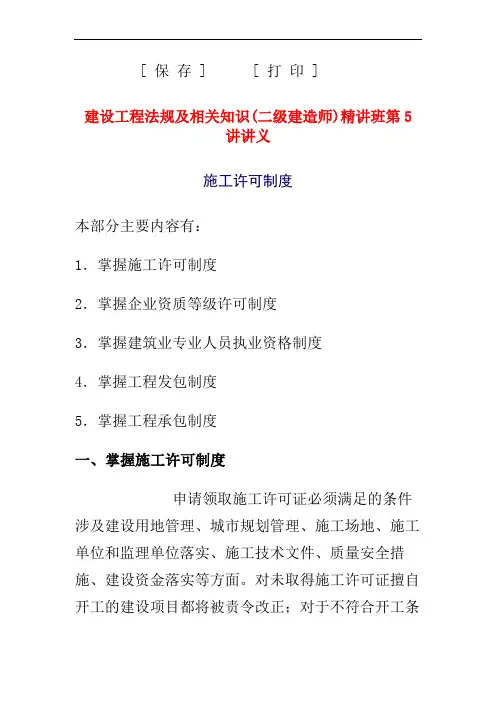 建设工程法规及相关知识(二级建造师)精讲班 第5讲课件讲义