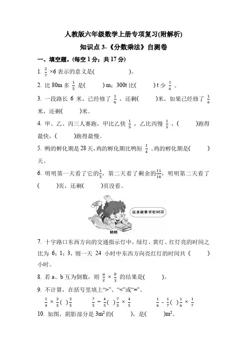人教版六年级数学上册《分数乘法》检测题+解析