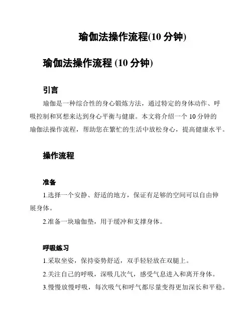 瑜伽法操作流程(10分钟)