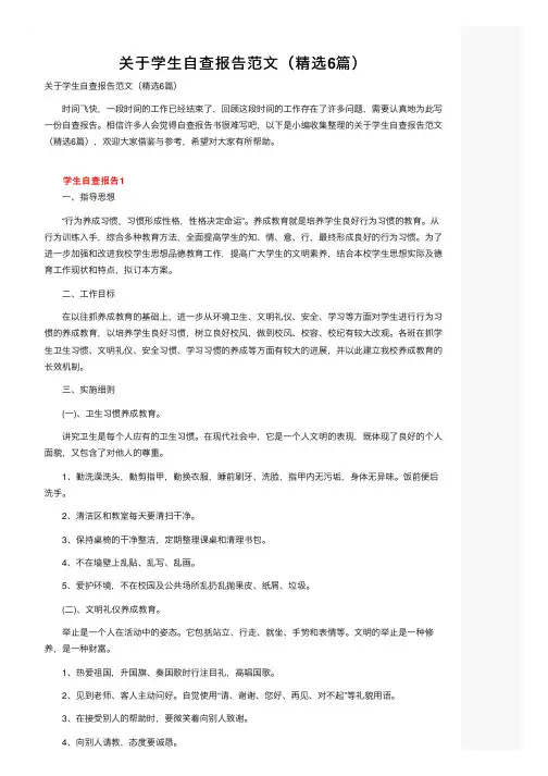 关于学生自查报告范文（精选6篇）