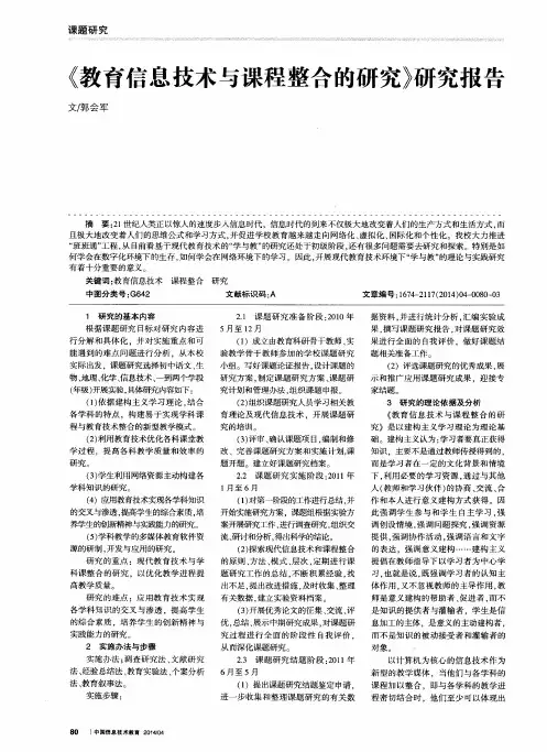 《教育信息技术与课程整合的研究》研究报告