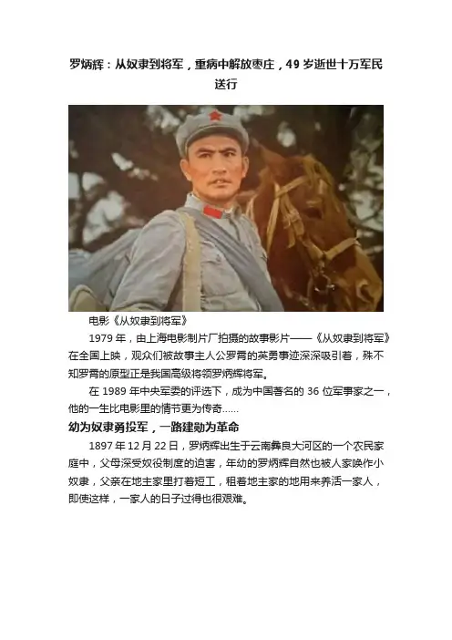 罗炳辉：从奴隶到将军，重病中解放枣庄，49岁逝世十万军民送行