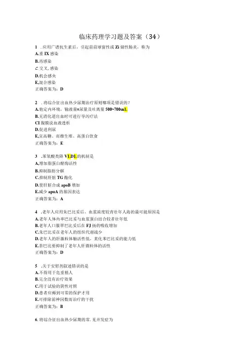 临床药理学习题及答案(34)