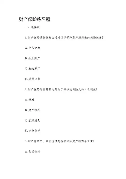 财产保险练习题