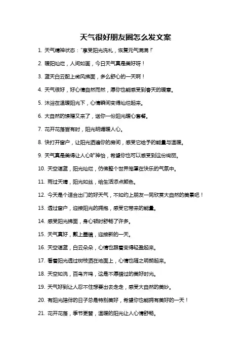 天气很好朋友圈怎么发文案