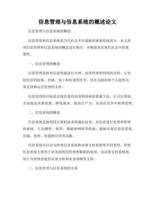 信息管理与信息系统的概述论文