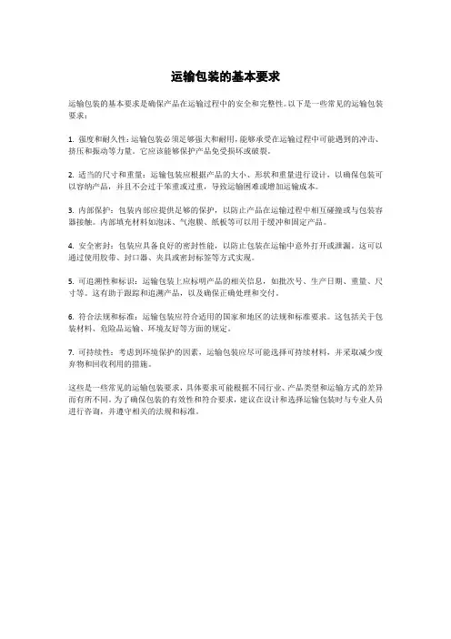 运输包装的基本要求