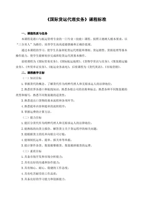《国际货运代理实务》课程标准